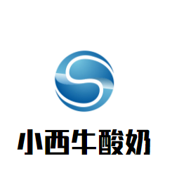 小西牛酸奶