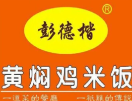 彭德楷黄焖鸡饭