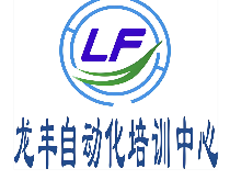 龙丰自动化培训