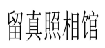 留真照相馆