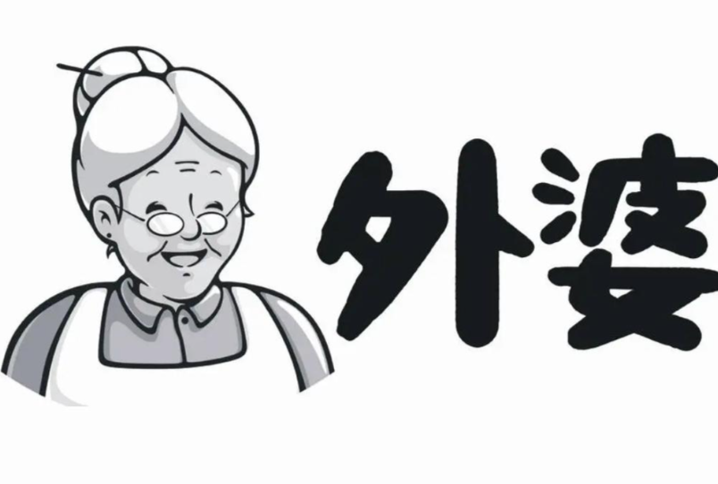 外婆凉皮