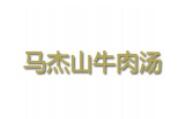 马杰山牛肉汤