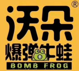 沃朵爆弹牛蛙炸串