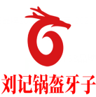 刘记锅盔牙子