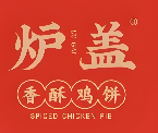 炉盖香酥鸡
