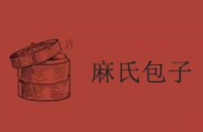 麻氏包子