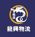 龙兴物流