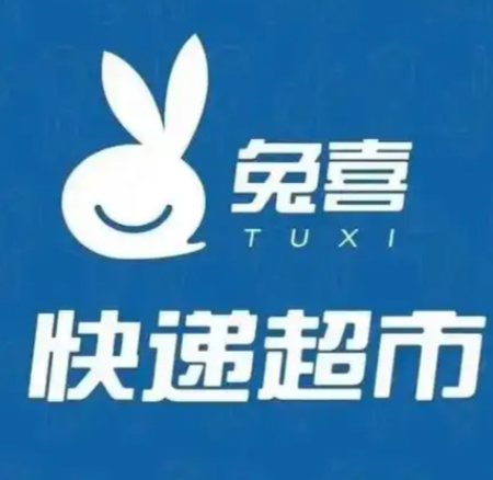 兔喜驿站
