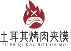 土耳其烤肉夹馍