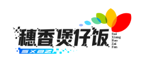穗香煲仔饭