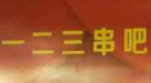 一二三串吧烤鱼