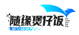 随缘煲仔饭