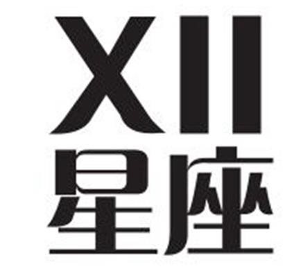 星座的茶