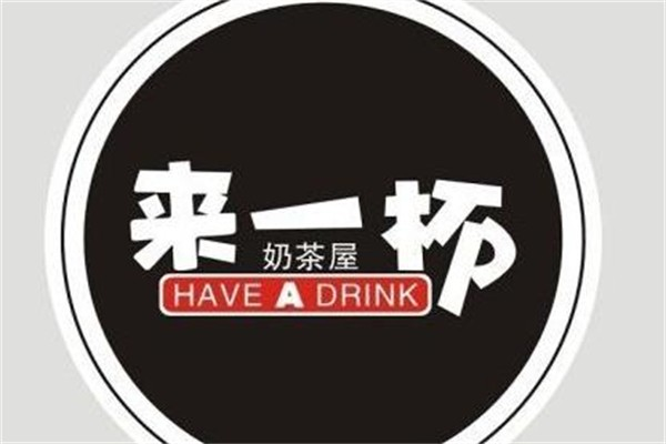 来一杯奶茶店