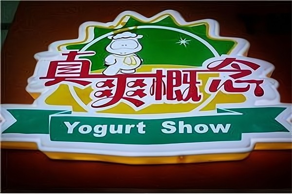 真爽概念酸奶吧