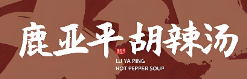 鹿亚平胡辣汤
