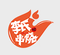 李氏串烧·烧烤时代