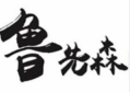 鲁先森烤冷面