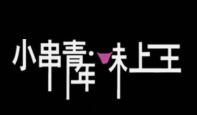 小串青年味上王烤鸭肠