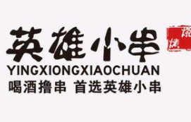 英雄小串