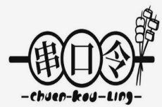 串口令