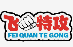 飞拳特攻之歪串串