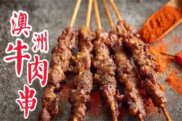 阿漠羊肉串