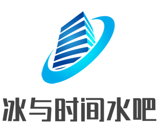 冰与时间