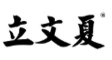 立文夏白切肉牛腩饭