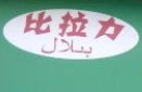 比拉力羊肉串