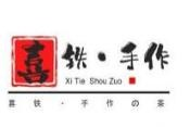喜铁手作茶
