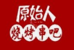 原始人烧烤串吧