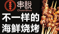 串说海鲜烧烤店
