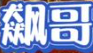 飙哥火锅串串