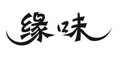 缘味石磨拉肠煲仔饭品牌logo