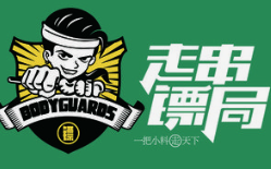 走串镖局