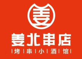 姜北串店品牌logo