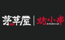 茅草屋烤小串