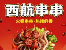 西航串串