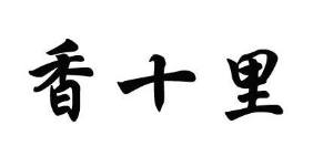 香十里煲仔饭