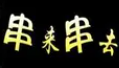 串来串去麻辣烫品牌logo