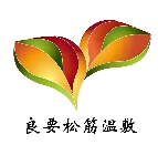 良要松筋温敷馆