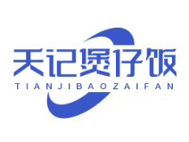 天记煲仔饭