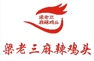 梁老三鸡头