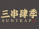 三串肆季