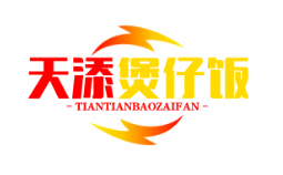 天添煲仔饭