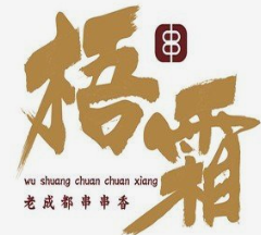 梧霜老成都串串香