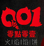 零点零壹火焰馅饼