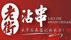 老街沾串