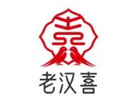 老汉喜